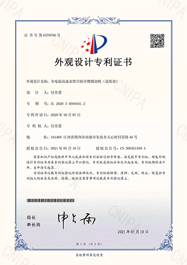 全電腦高速水性印刷開(kāi)槽模切機(jī)（送紙部）專利證書(shū)