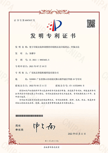 便于印版安裝和調(diào)整的印刷機(jī)以及印版固定、糾偏方法-發(fā)明證書(shū)