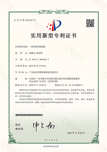 一種印刷用陶瓷輪-專利證書(shū)