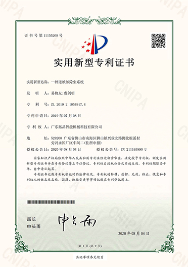 一種送紙部除塵系統(tǒng)-專利證書(shū)